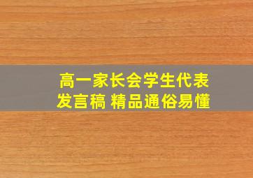 高一家长会学生代表发言稿 精品通俗易懂